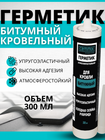 Герметик кровельный битумный Cemmix 300 мл