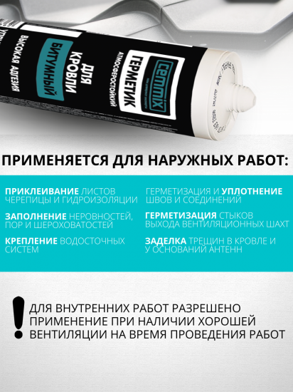 Герметик кровельный битумный Cemmix 300 мл