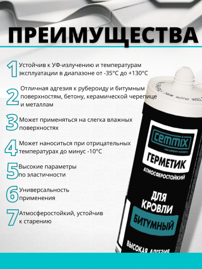 Герметик кровельный битумный Cemmix 300 мл