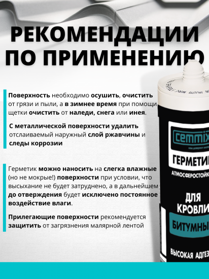 Герметик кровельный битумный Cemmix 300 мл