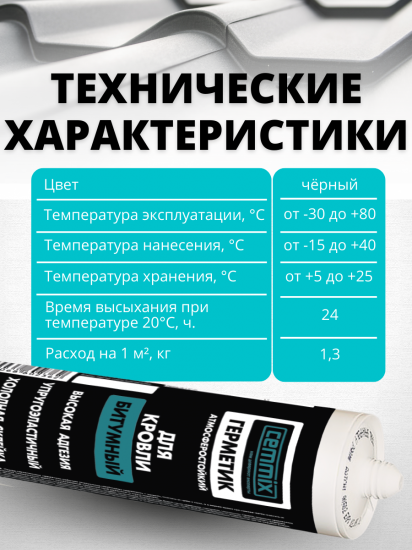 Герметик кровельный битумный Cemmix 300 мл