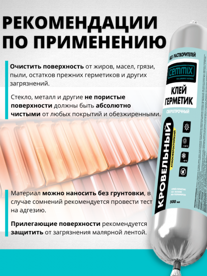 Клей-герметик кровельный полимерный Cemmix 500 мл
