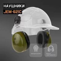 Противошумные наушники Jeta Safety Clamor Max 32 дБ оливковый