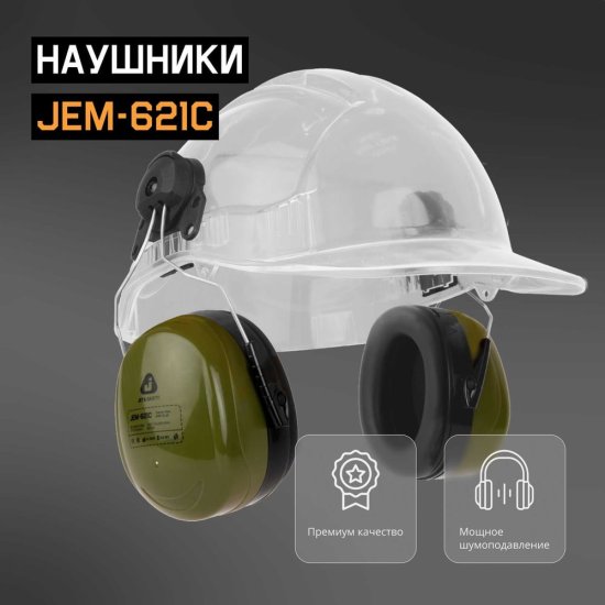 Противошумные наушники Jeta Safety Clamor Max 32 дБ оливковый