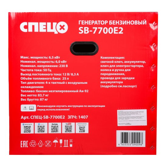 Генератор бензиновый Спец SB-7700E2, 6.5 кВт