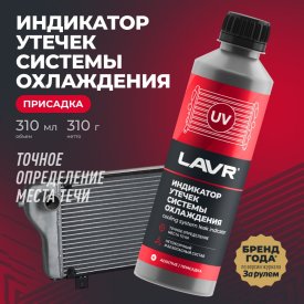 Индикатор утечек системы охлаждения LAVR Ln1742