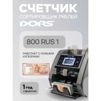 Сортировщик банкнот DORS 800 RUB