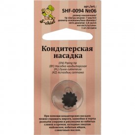 Кондитерская насадка S-Chief № 6 французская звезда