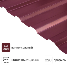 Профнастил С20 0.45 мм 1150x2000 м RAL 3005 вишня
