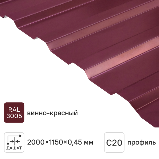 Профнастил С20 0.45 мм 1150x2000 м RAL 3005 вишня