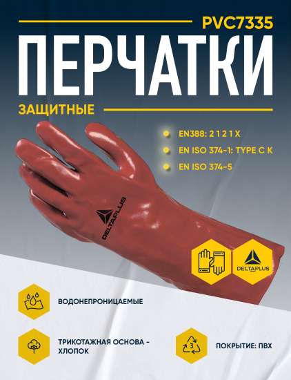 Перчатки с ПВХ покрытием Delta Plus PVC7335 размер 10