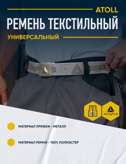 Ремень Delta Plus ATOLLGR цвет серый единый размер