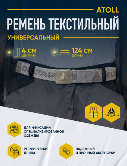 Ремень Delta Plus ATOLLGR цвет серый единый размер