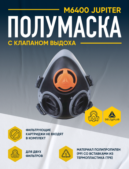 Полумаска Delta Plus Jupiter M6400
