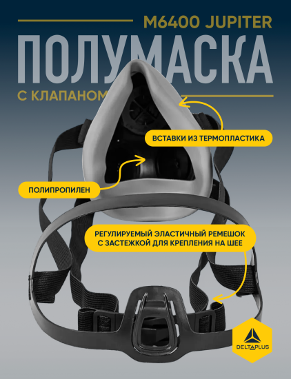 Полумаска Delta Plus Jupiter M6400