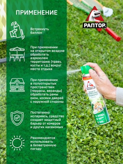 Аэрозоль для защиты территории от комаров Раптор 400 мл
