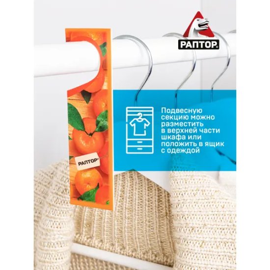 Защита от моли Раптор с ароматом мандарина 2 секции