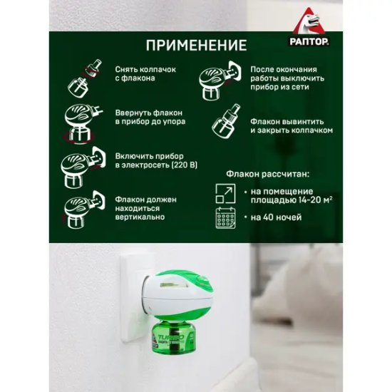 Жидкость от комаров Раптор Турбо 40 ночей