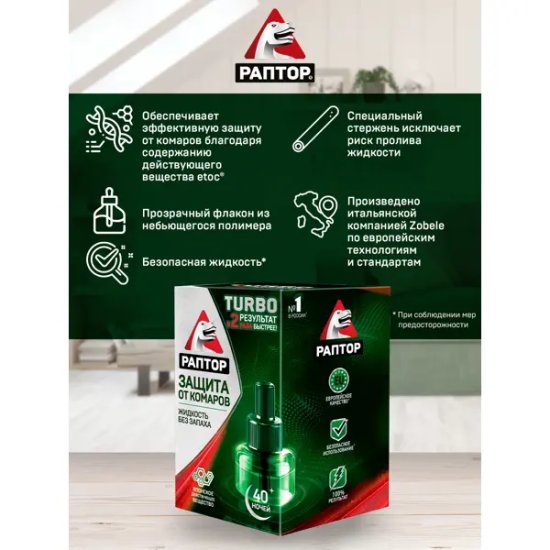 Жидкость от комаров Раптор Турбо 40 ночей