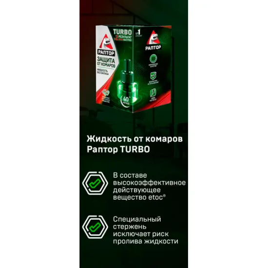 Жидкость от комаров Раптор Турбо 40 ночей