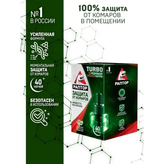 Жидкость от комаров Раптор Турбо 40 ночей