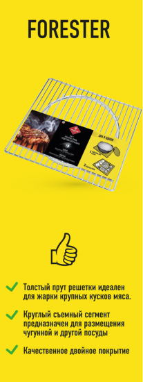 Решетка-гриль Forester 2-в-1 подставка под казан Forester
