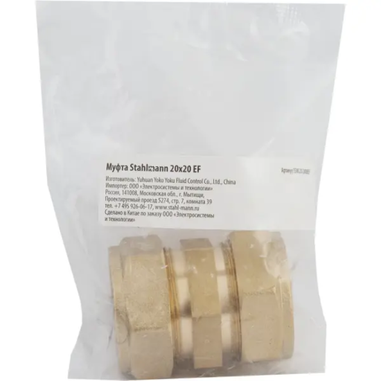 Муфта Stahlmann 20x20 мм латунь SSWL20/200BEF