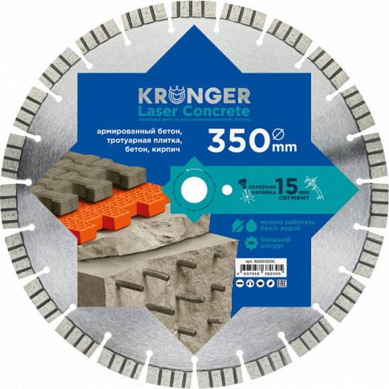 Алмазный сегментный диск по армированному бетону Kronger Laser Concrete