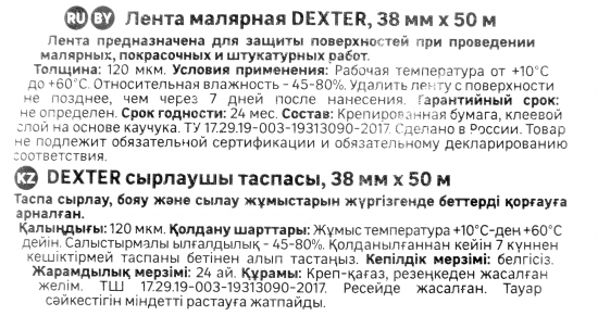 Лента малярная Dexter 38 мм х 50 м