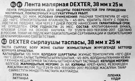 Лента малярная Dexter 38 мм x 25 м