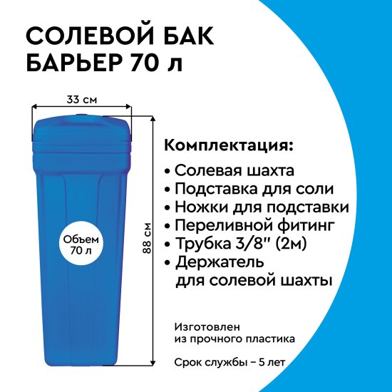 Солевой бак Барьер 70 л