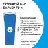 Солевой бак Барьер 70 л
