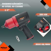 Пневмогайковерт AV Steel AV-720980