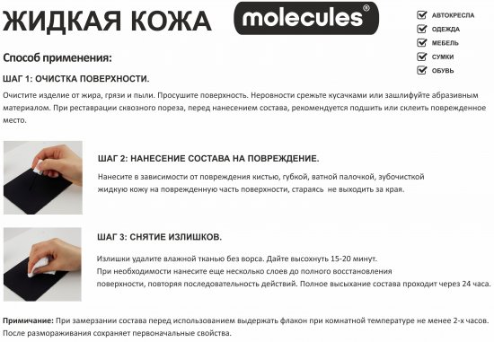 Средство для реставрации кожаных изделий Molecules «Жидкая кожа» цвет белый
