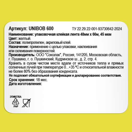 Лента клейкая упаковочная Unibob 48Мм x 66М цвет жёлтый