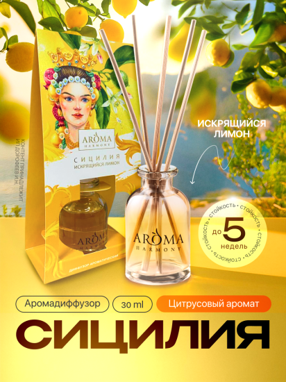 Ароматический диффузор Aroma Harmony Сицилия 30 мл