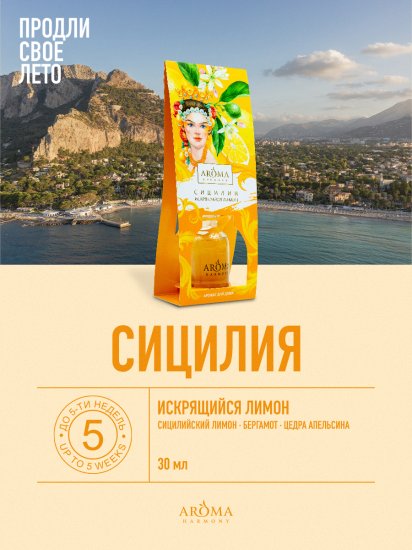 Ароматический диффузор Aroma Harmony Сицилия 30 мл