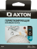 Лента бордюрная Axton 22 мм х 3.35 м