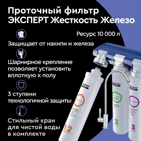 Фильтр под мойку Барьер Эксперт Жесткость Железо для жесткой и железистой воды быстросъемный 3 ступени кран в комплекте
