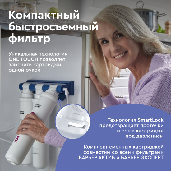 Фильтр под мойку Барьер Эксперт Жесткость Железо для жесткой и железистой воды быстросъемный 3 ступени кран в комплекте