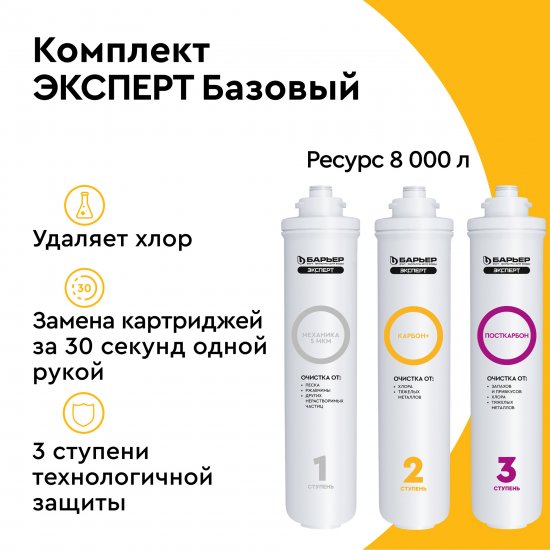 Комплект картриджей Барьер Эксперт Базовый для воды нормальной жесткости 3 ступени быстросъемный