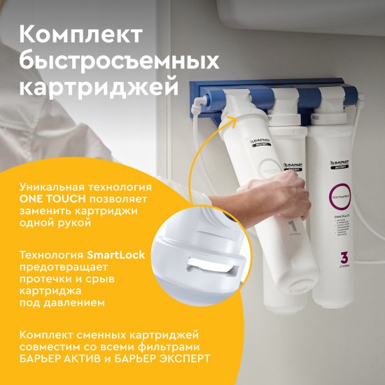 Комплект картриджей Барьер Эксперт Базовый для воды нормальной жесткости 3 ступени быстросъемный