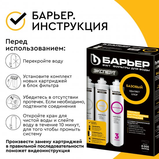 Комплект картриджей Барьер Эксперт Базовый для воды нормальной жесткости 3 ступени быстросъемный