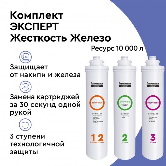 Комплект картриджей Барьер Эксперт жесткость железо для жесткой и железистой воды 3 ступени быстросъемный