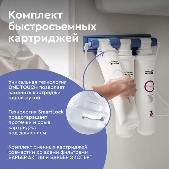 Комплект картриджей Барьер Эксперт жесткость железо для жесткой и железистой воды 3 ступени быстросъемный