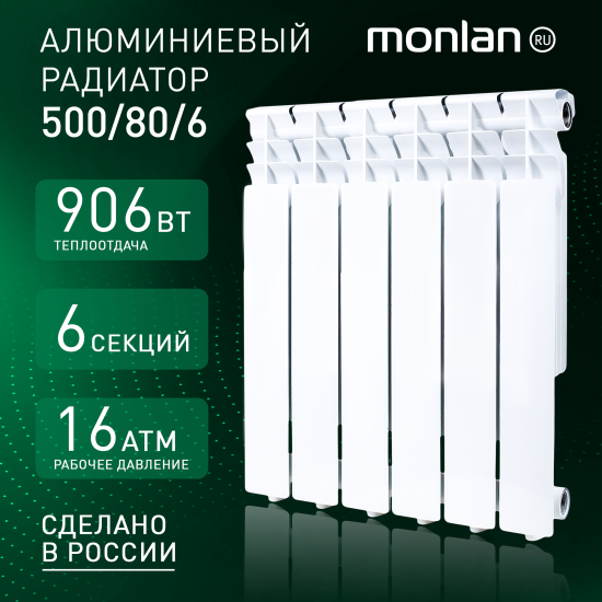 Радиатор секционный Monlan RU Aluminium 500/80 6 секций боковое подключение алюминий белый