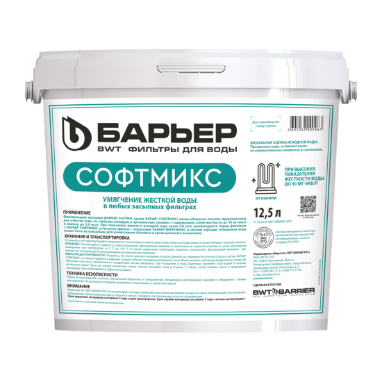 Фильтрующая засыпка ионообменная смола Барьер Софтмикс 12.5 л
