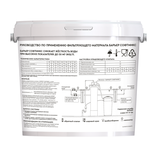 Фильтрующая засыпка ионообменная смола Барьер Софтмикс 12.5 л