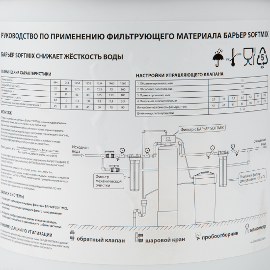 Фильтрующая засыпка ионообменная смола Барьер Софтмикс 12.5 л