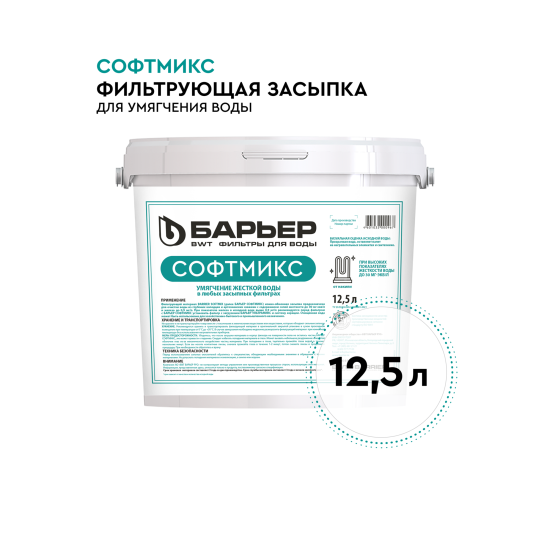 Фильтрующая засыпка ионообменная смола Барьер Софтмикс 12.5 л